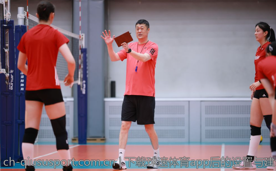 下载球速体育app后的设置与建议